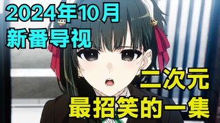 二次元进入大开盒时代 史上最招笑的10月新番【十月新番导视】