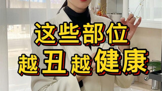 Are these body parts healthier the uglier they are?