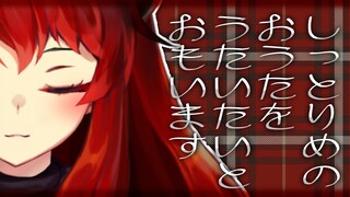 【おうた】まったりうたう感じのうた【にじさんじ/ドーラ】