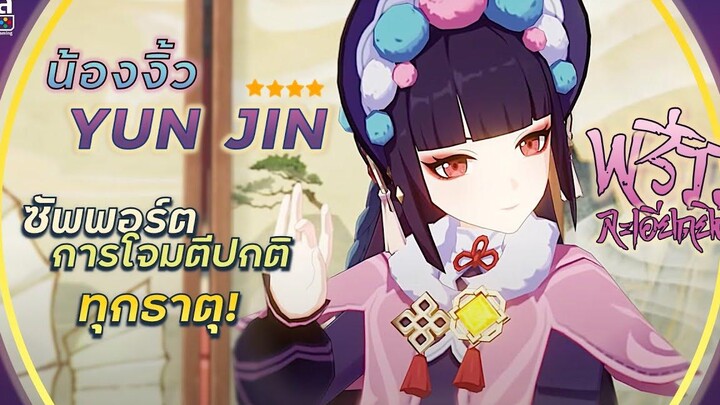 Genshin Impact ✦ น้องงิ้ว Yunjin การโจมตีปกติ จะเปลี่ยนไป!