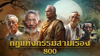กฎแห่งกรรมสามเรื่อง ชุดที่ 800 [ກົດແຫ່ງກຳສາມເລື່ອງ EP.800]
