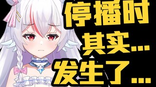 停播10天时，其实发生了...所以...