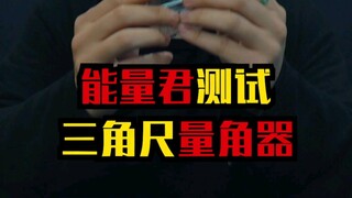 能量君测试，三角尺量角器，你们要的！