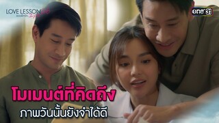 โมเมนต์ที่คิดถึง ภาพวันนั้นยังจำได้ดี | Highlight LOVE LESSON 010 Ep.03 | 19 มิ.ย. 67 | one31