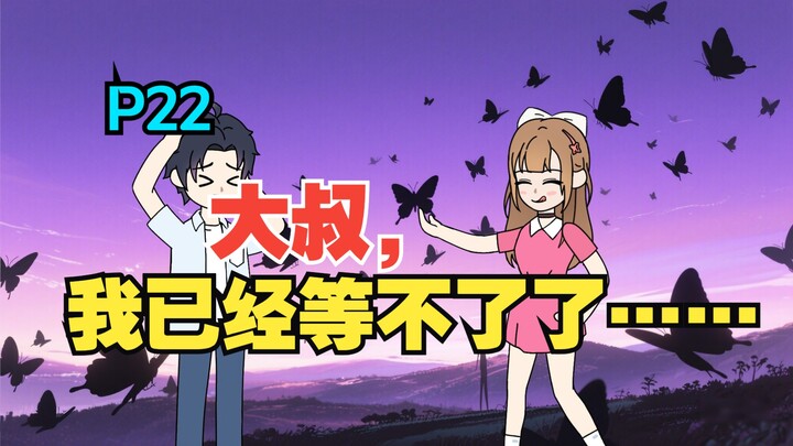 我收留了白月光的病娇女儿，可她看向我的眼神却越来越不对……《有风盛夏》EP 22