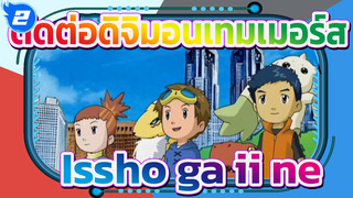 [ดิจิมอนเทมเมอร์ส] "Issho ga ii ne" x รวมซีนตัดต่อดิจิตอล - ซับคู่ภาษาจีน/ญี่ปุ่น_2