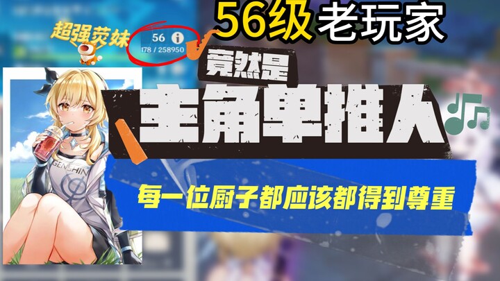 [Genshin Impact] Pemain lama level 56 ternyata adalah pemain yang solo sendiri sebagai karakter utam