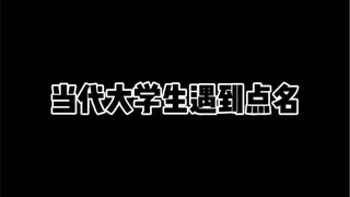 当代大学生遇到点名