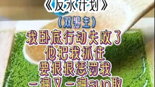 《反水计划》我卧底行动失败了他把我抓住要狠狠惩罚我一遍又一遍suo取