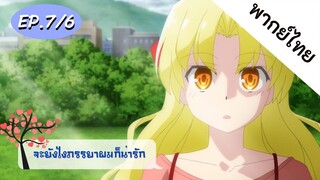 จะยังไงภรรยาของผมก็น่ารัก พากย์ไทย ep. 7/6