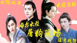 甜死你组合上线【大型屠狗现场】【注意规避】【刘昊然x白敬亭 | 肖战x吴磊】