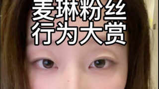 i麦空心人行为大赏 麦琳粉丝太能闹腾了