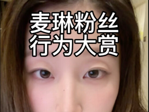 i麦空心人行为大赏 麦琳粉丝太能闹腾了