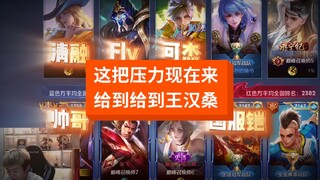 سيداتي سادتي، الآن تقع المسؤولية على عاتق صديقنا وانغ هانسان!