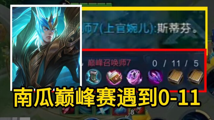 ศึกจ้าวแห่งฟักทองเจอ หวันเอ๋อร์ที่มีสถิติ 0-11 ในเกมนี้ ฝ่ายฟักทองโยนความผิดไปให้เพื่อนร่วมทีมพร้อมห