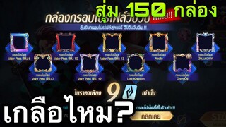 ROV สุ่มกรอบโปรไฟล์วิบวับ 150 กล่อง เกลือไหม!!!