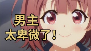 后宫渣男竟沦落成舔狗教父！这部黑马新番要看哭了！！