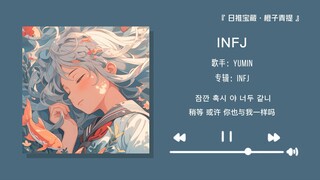 “如果你是infj，请一定把更多的爱留给自己”||《INFJ》