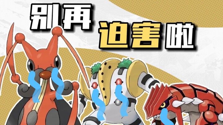 Hahaha! No More Persecution? In-Depth Analysis of Pokémon’s Three Legendary “Meme Kings”: Groudon, R