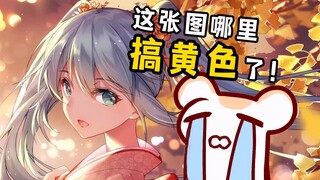 冤！仓鼠太太这张初音因为搞黄色被封禁！？