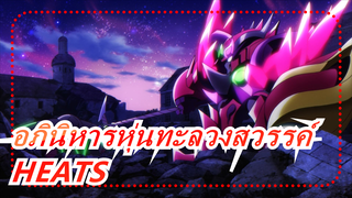 อภินิหารหุ่นทะลวงสวรรค์ |HEATS - ร้อนขึ้น!_A