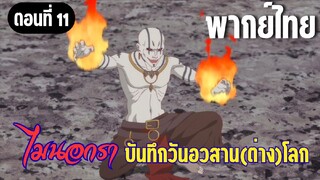 [พากย์ไทย] อย่ารุมอยู่ฝ่ายเดียวสิ!