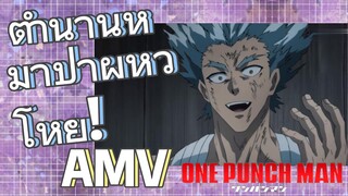 [วันพันช์แมน] AMV | ตำนานหมาป่าผู้หิวโหย!