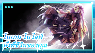 [โนเกม โนไลฟ์ / จอเต็ม] มุ่งมั่นเพื่อสิ่งที่ต้องการทั้งที่ชีวิต