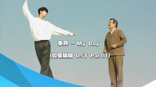 【中韩双语】泰民 - My Day (如蝶翩翩 OST Part.1)