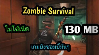 แจกเกมโปร Zombie Survival เวอร์ชั่นล่าสุด เกมยิงซอมบี้มันๆ ภาพสวยน่าเล่นมาก ไม่ใช้เน็ต มีปืนเยอะมาก