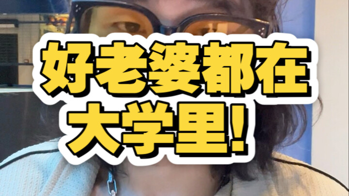 เมียดีๆ อยู่ในมหาวิทยาลัยกันหมด!