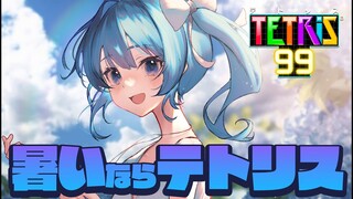 【テトリス99】暑い夏に効くテトリス！🎮【ホロライブ / 星街すいせい 】