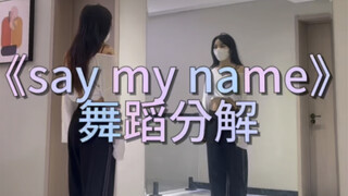 《say my name》舞蹈分解