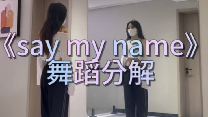 《say my name》舞蹈分解