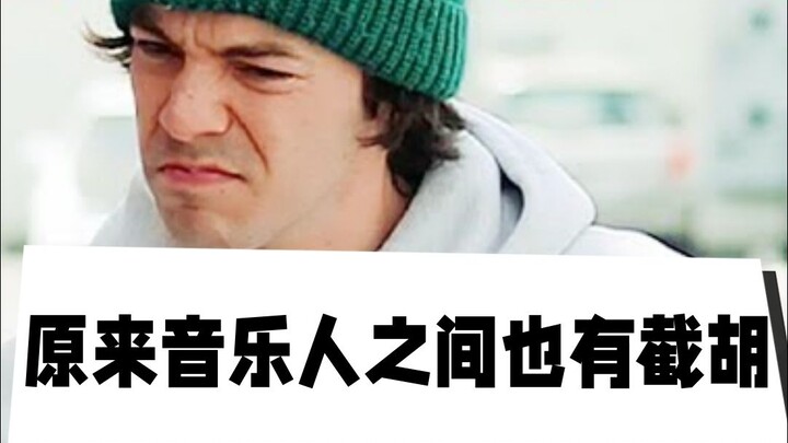原来音乐人之间也有截胡