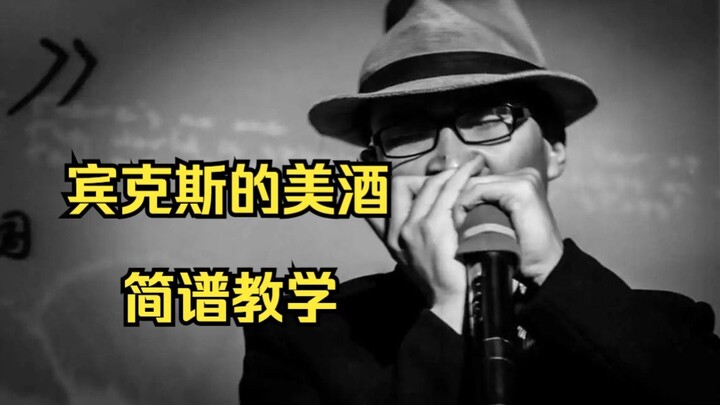 口琴简谱教学 宾克斯的美酒