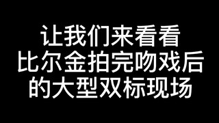 【BKPP】谁还没看过比尔金拍完吻戏后的大型“双标现场”？