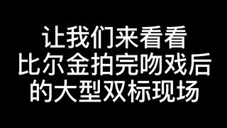 【BKPP】谁还没看过比尔金拍完吻戏后的大型“双标现场”？