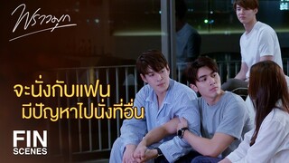 FIN | มาทำอะไร...ไหนบอกว่าจะนอนคนเดียว | พราวมุก EP.8 | Ch3Thailand