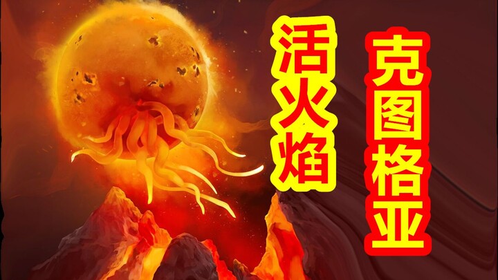 【Para Dewa Kembali ke Tempatnya – Bagian Cthulhu】Api Hidup, Cthugha