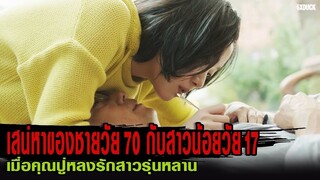 เสน่หาของชายวัย 70 กับสาวน้อยวัย 17  | สปอยหนัง