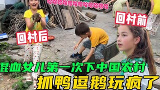 พี่น้องลูกครึ่งกลับไปเที่ยวบ้านเกิดในชนบทจีนอย่างสนุกสุดเหวี่ยง จับเป็ดหยอกห่านกันอย่างเต็มที่: ดีกว