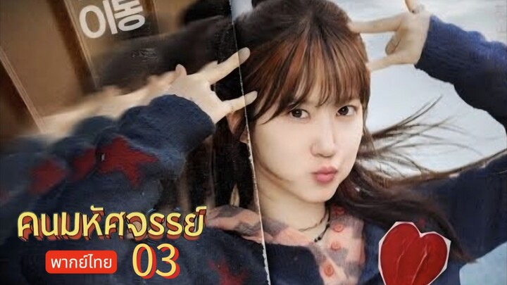 คนมหัศจรรย์ 🇰🇷 TH Chap.3
