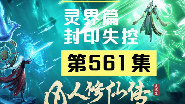 【凡人修仙传沙雕动画 灵界篇】第561集