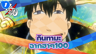[กินทามะ]ฉากอันโด่งดังที่ฮาๆ(ตอนที่ 100)_1