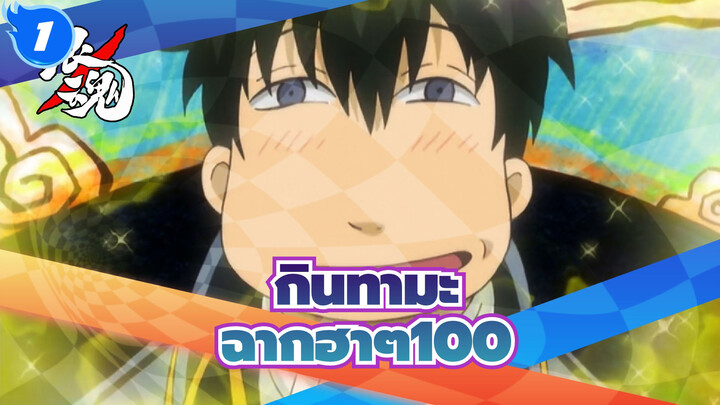 [กินทามะ]ฉากอันโด่งดังที่ฮาๆ(ตอนที่ 100)_1