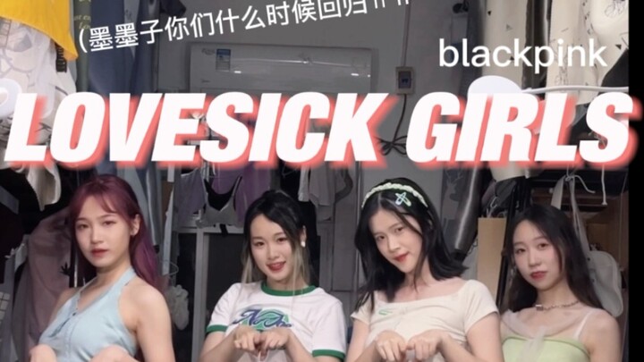【Lovesick girls翻跳】粉墨你们什么时候回归呀！等不及了的宿舍舞蹈接力
