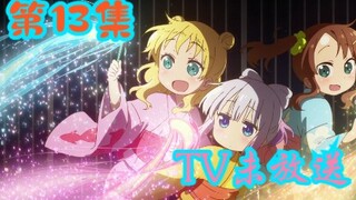 Tập 13 của Kobayashi's Dragon Maid S vẫn chưa được phát sóng trên TV. "Khi Chloe đến Nhật Bản, cô ấy