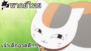 [พากย์ไทย] natsume yuujinchou อาจารย์เนียนโกะมาแล้ว