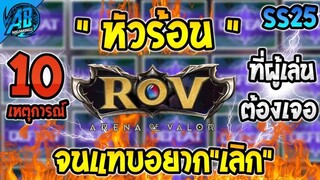 RoV : 10 เหตุการณ์หัวร้อนที่ผู้เล่นต้องเจอ จนแทบอยากเลิกเล่นใน SS25 | AbGamingZ